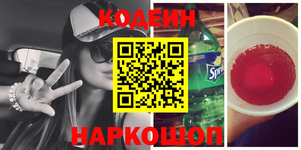 Codein напиток Lean (лин)  Кодеиновый сироп Lean Purple Drank  Симферополь  Вход с VPN 